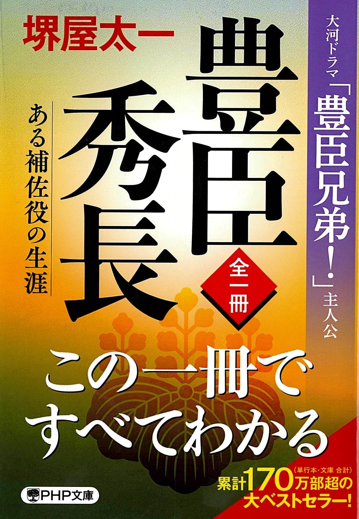 【美品・新古品・レアです】堺屋太一著作集　全18巻揃い　豊臣兄弟　豊臣秀長 美品・新古品・レアです】堺屋太一著作集 全18巻揃い 豊臣兄弟 豊臣